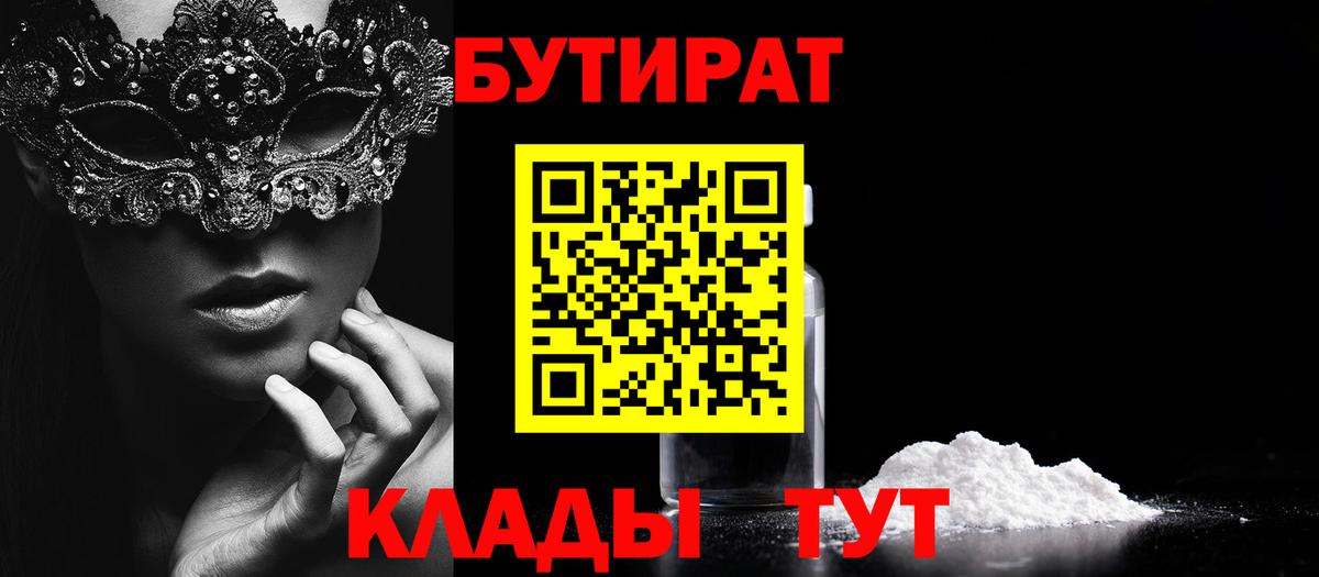 БУТИРАТ  Вход с VPN  Уварово  БУТИРАТ 99% 